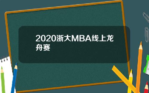 2020浙大MBA线上龙舟赛