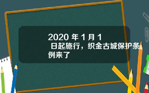 2020 年 1 月 1 日起施行，织金古城保护条例来了