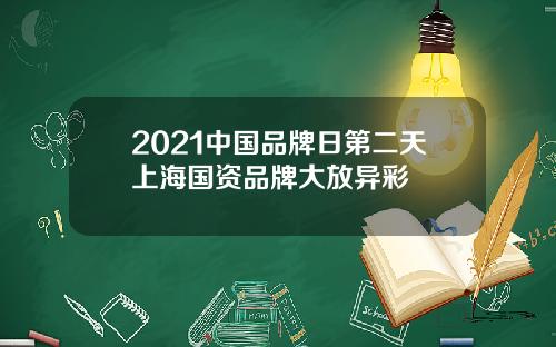 2021中国品牌日第二天上海国资品牌大放异彩