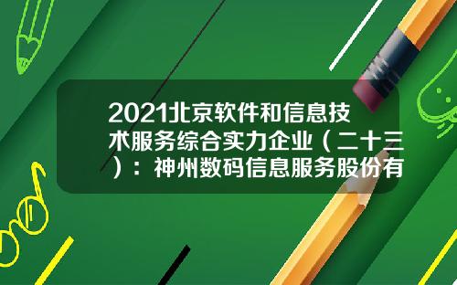 2021北京软件和信息技术服务综合实力企业（二十三）：神州数码信息服务股份有限公司-神州数码在线测评后多少天给通知