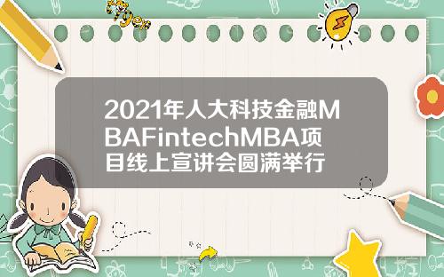 2021年人大科技金融MBAFintechMBA项目线上宣讲会圆满举行