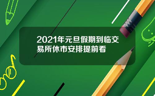 2021年元旦假期到临交易所休市安排提前看