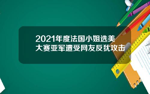 2021年度法国小姐选美大赛亚军遭受网友反犹攻击