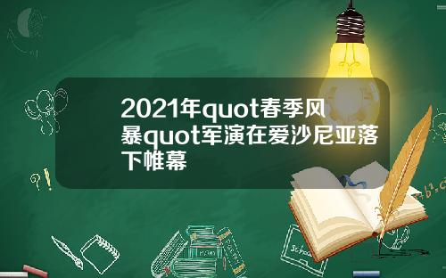 2021年quot春季风暴quot军演在爱沙尼亚落下帷幕