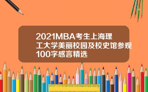2021MBA考生上海理工大学美丽校园及校史馆参观100字感言精选