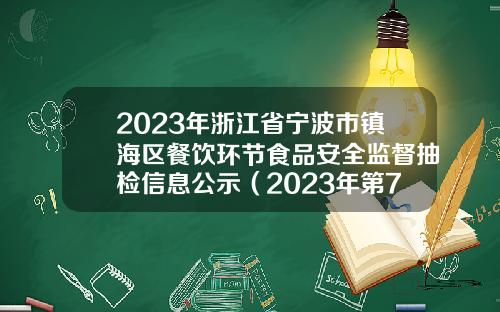 2023年浙江省宁波市镇海区餐饮环节食品安全监督抽检信息公示（2023年第7期）