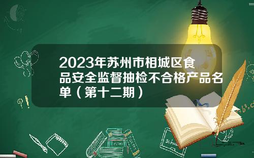 2023年苏州市相城区食品安全监督抽检不合格产品名单（第十二期）