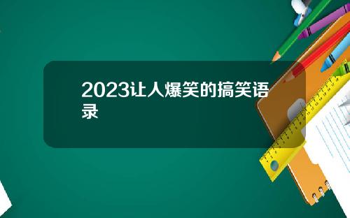 2023让人爆笑的搞笑语录