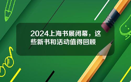 2024上海书展闭幕，这些新书和活动值得回顾