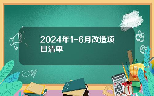 2024年1-6月改造项目清单