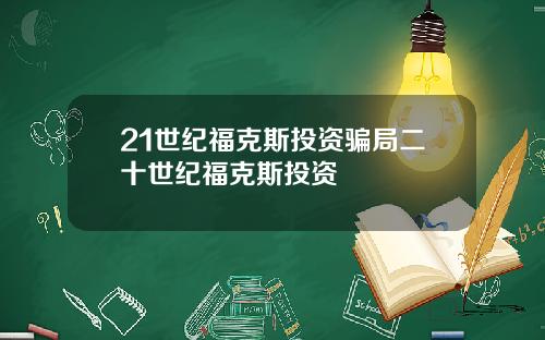 21世纪福克斯投资骗局二十世纪福克斯投资