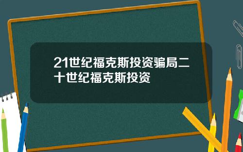 21世纪福克斯投资骗局二十世纪福克斯投资