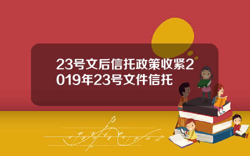 23号文后信托政策收紧2019年23号文件信托