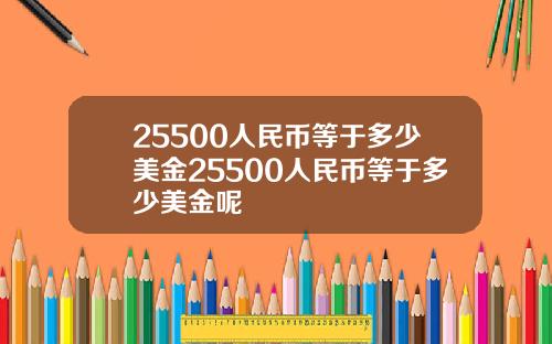 25500人民币等于多少美金25500人民币等于多少美金呢