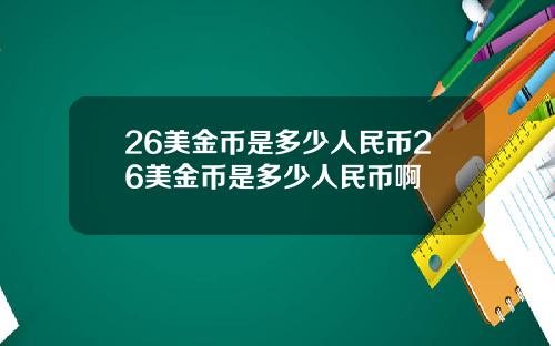 26美金币是多少人民币26美金币是多少人民币啊