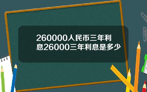 260000人民币三年利息26000三年利息是多少