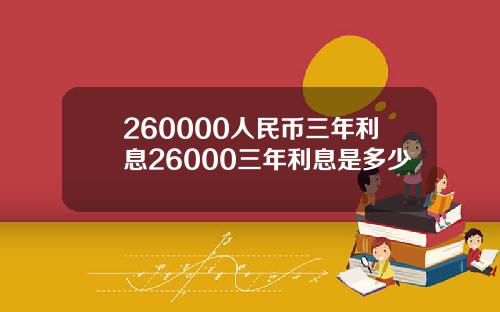 260000人民币三年利息26000三年利息是多少