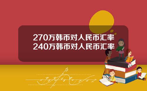 270万韩币对人民币汇率240万韩币对人民币汇率