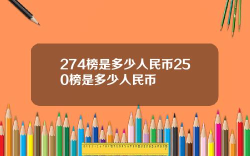 274榜是多少人民币250榜是多少人民币