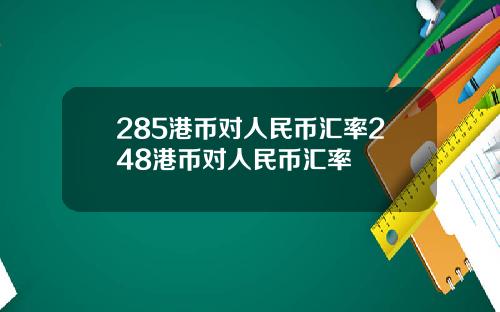 285港币对人民币汇率248港币对人民币汇率