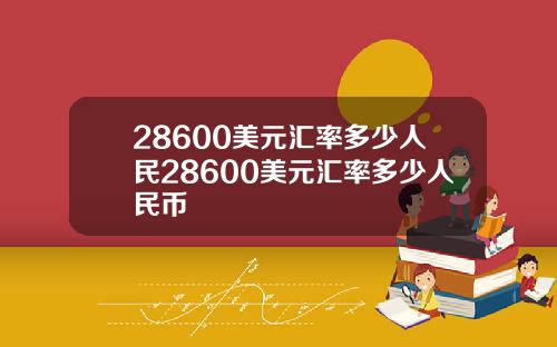28600美元汇率多少人民28600美元汇率多少人民币