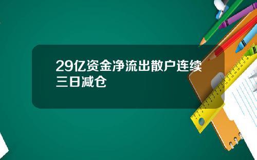 29亿资金净流出散户连续三日减仓
