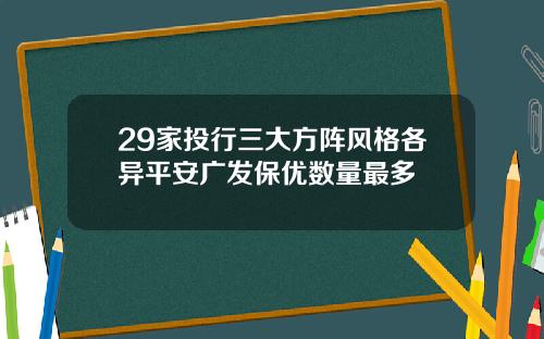 29家投行三大方阵风格各异平安广发保优数量最多