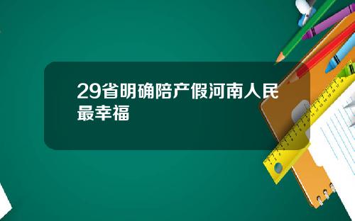 29省明确陪产假河南人民最幸福