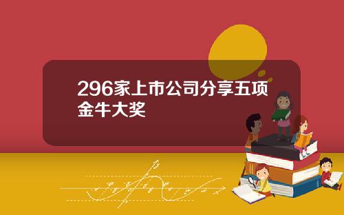 296家上市公司分享五项金牛大奖