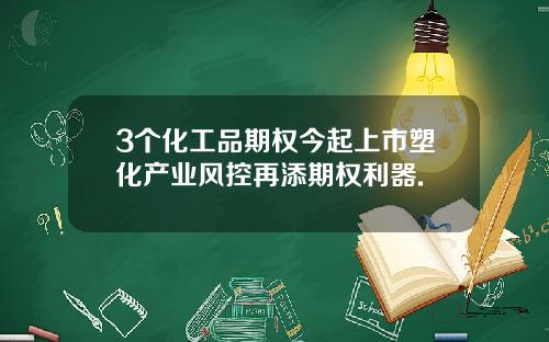 3个化工品期权今起上市塑化产业风控再添期权利器.
