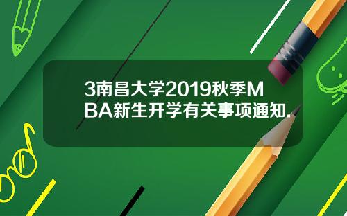 3南昌大学2019秋季MBA新生开学有关事项通知.
