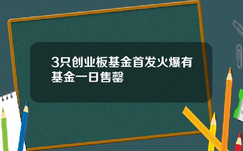 3只创业板基金首发火爆有基金一日售罄