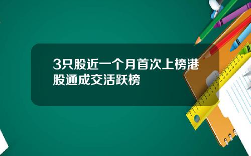 3只股近一个月首次上榜港股通成交活跃榜