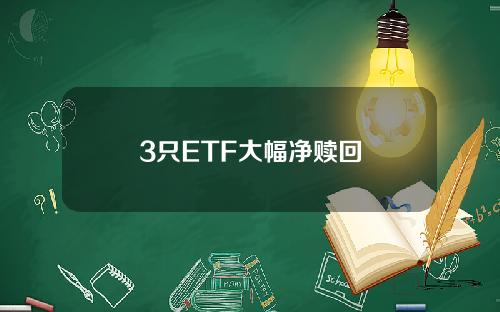 3只ETF大幅净赎回