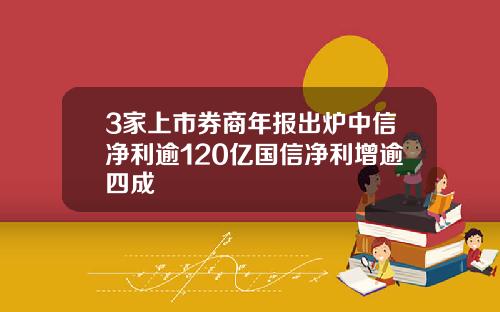 3家上市券商年报出炉中信净利逾120亿国信净利增逾四成