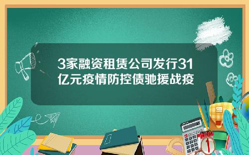 3家融资租赁公司发行31亿元疫情防控债驰援战疫