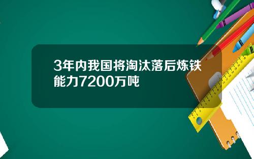 3年内我国将淘汰落后炼铁能力7200万吨