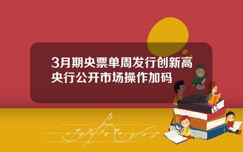 3月期央票单周发行创新高央行公开市场操作加码