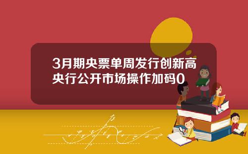 3月期央票单周发行创新高央行公开市场操作加码0