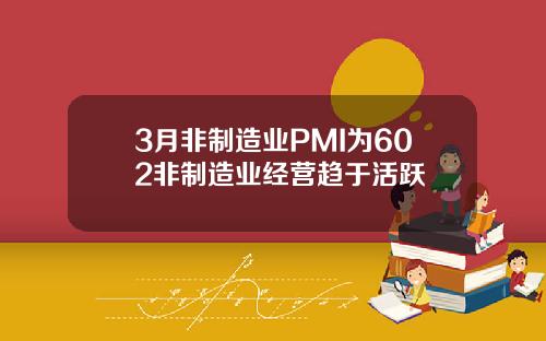 3月非制造业PMI为602非制造业经营趋于活跃