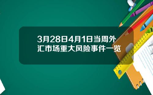 3月28日4月1日当周外汇市场重大风险事件一览