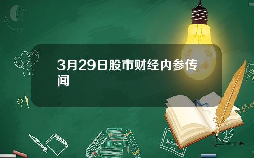 3月29日股市财经内参传闻