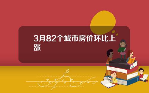 3月82个城市房价环比上涨
