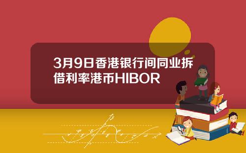 3月9日香港银行间同业拆借利率港币HIBOR