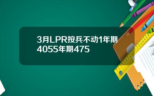 3月LPR按兵不动1年期4055年期475