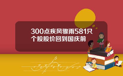 300点疾风骤雨581只个股股价回到国庆前