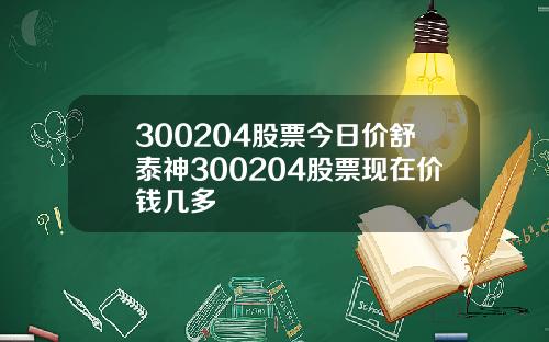 300204股票今日价舒泰神300204股票现在价钱几多