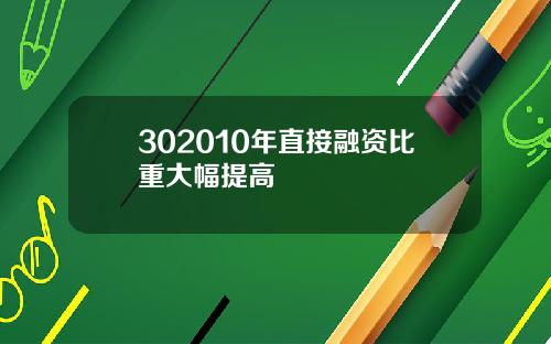 302010年直接融资比重大幅提高