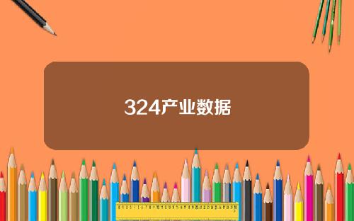 324产业数据