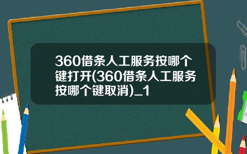 360借条人工服务按哪个键打开(360借条人工服务按哪个键取消)_1